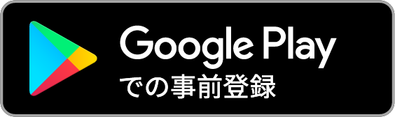 Google Playでの事前登録